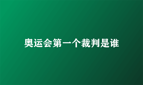 奥运会第一个裁判是谁