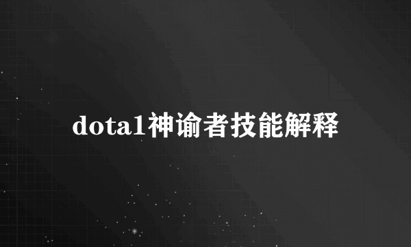 dota1神谕者技能解释