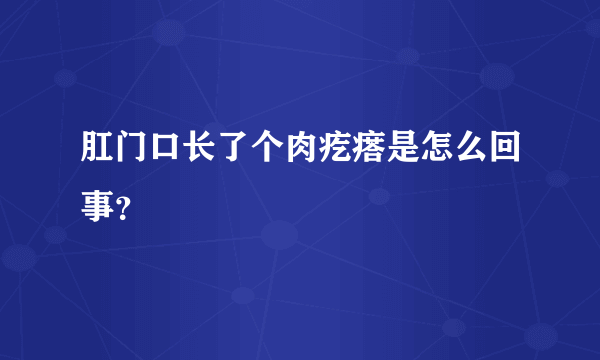 肛门口长了个肉疙瘩是怎么回事？