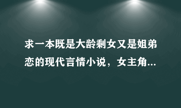 求一本既是大龄剩女又是姐弟恋的现代言情小说，女主角好像姓柳