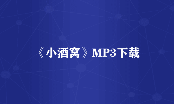 《小酒窝》MP3下载