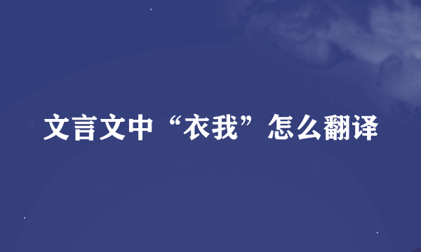 文言文中“衣我”怎么翻译