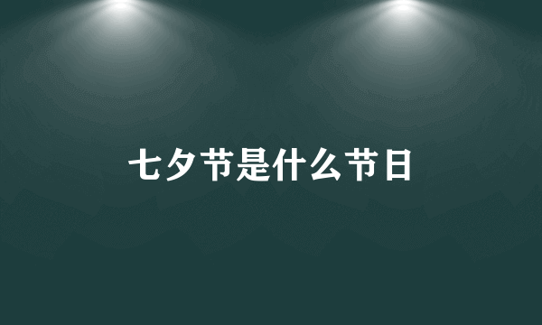 七夕节是什么节日