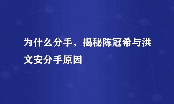 为什么分手，揭秘陈冠希与洪文安分手原因