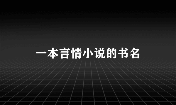 一本言情小说的书名