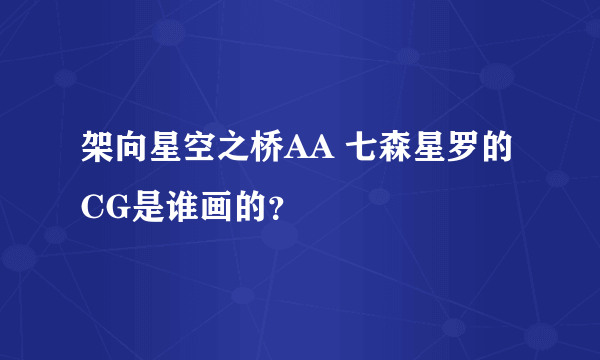 架向星空之桥AA 七森星罗的CG是谁画的？