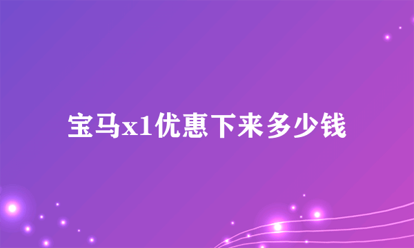 宝马x1优惠下来多少钱