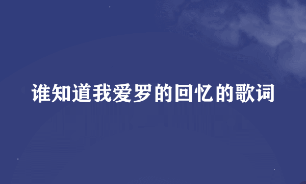 谁知道我爱罗的回忆的歌词