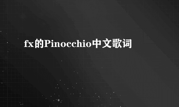 fx的Pinocchio中文歌词