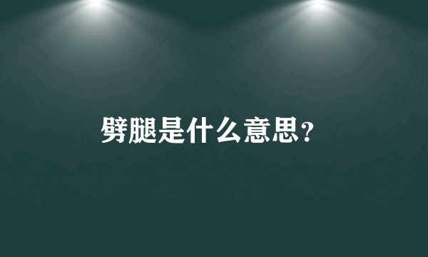 劈腿是什么意思？