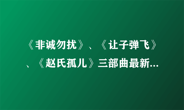 《非诚勿扰》、《让子弹飞》、《赵氏孤儿》三部曲最新流行词是什么意思