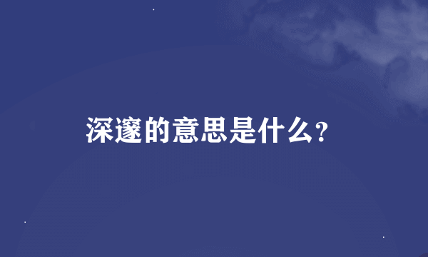 深邃的意思是什么？