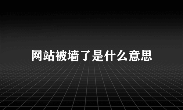 网站被墙了是什么意思