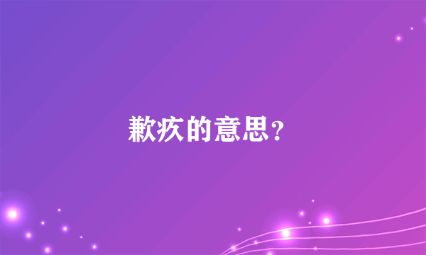 歉疚的意思？