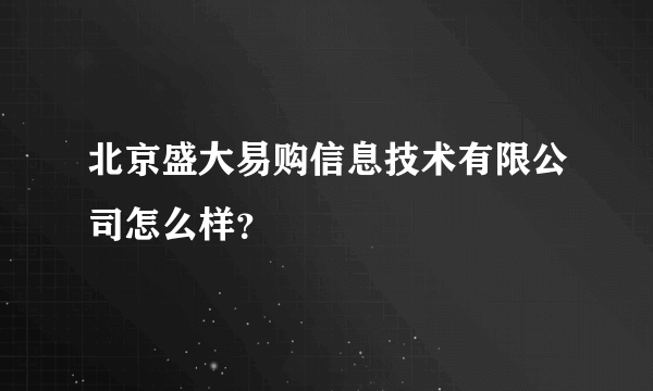 北京盛大易购信息技术有限公司怎么样？