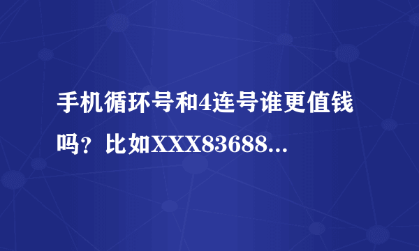 手机循环号和4连号谁更值钱吗？比如XXX83688368或139XXXX6666