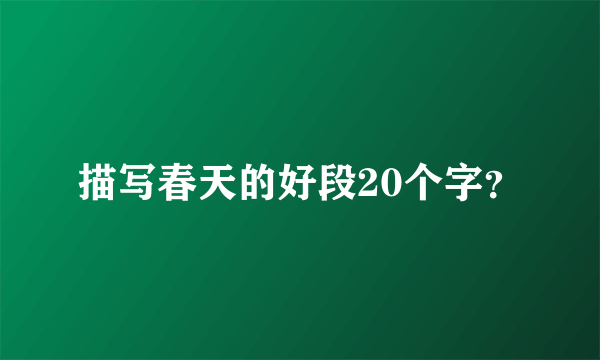 描写春天的好段20个字？