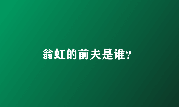 翁虹的前夫是谁？