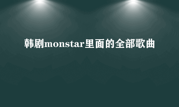 韩剧monstar里面的全部歌曲