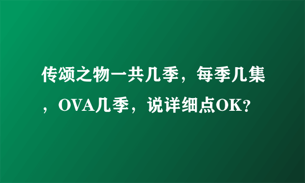 传颂之物一共几季，每季几集，OVA几季，说详细点OK？