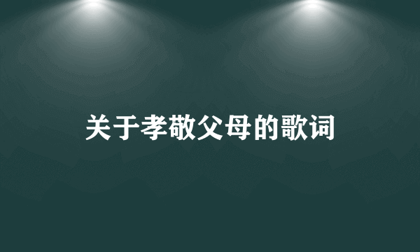 关于孝敬父母的歌词