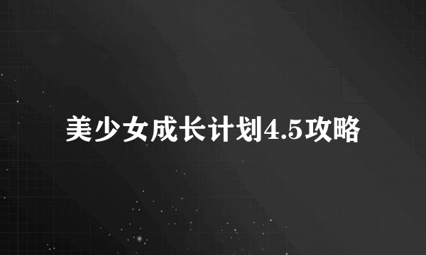 美少女成长计划4.5攻略