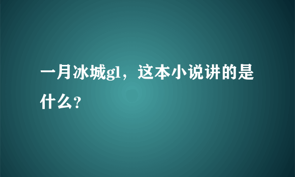 一月冰城gl，这本小说讲的是什么？