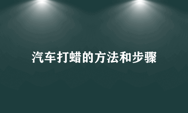 汽车打蜡的方法和步骤