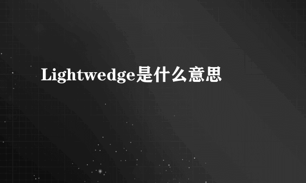 Lightwedge是什么意思