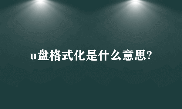 u盘格式化是什么意思?