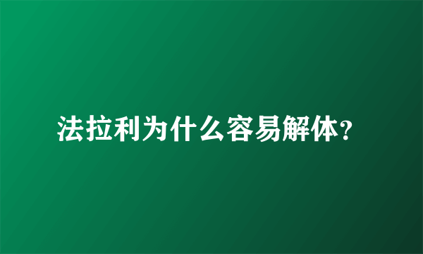 法拉利为什么容易解体？