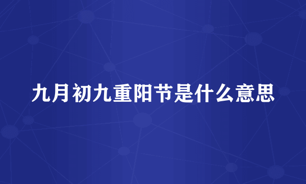 九月初九重阳节是什么意思