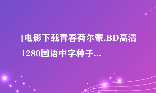 [电影下载青春荷尔蒙.BD高清1280国语中字种子下载地址有么？好人一生平安