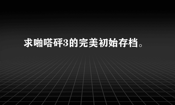 求啪嗒砰3的完美初始存档。