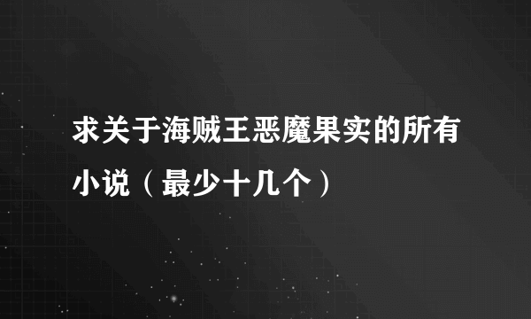 求关于海贼王恶魔果实的所有小说（最少十几个）