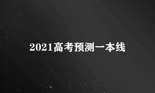 2021高考预测一本线