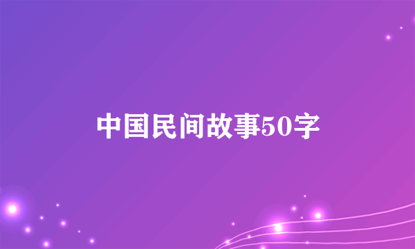 中国民间故事50字