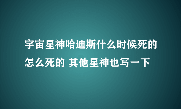 宇宙星神哈迪斯什么时候死的怎么死的 其他星神也写一下