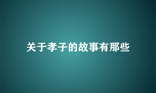 关于孝子的故事有那些