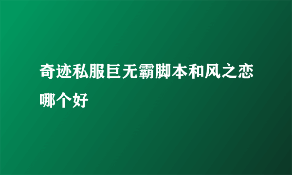 奇迹私服巨无霸脚本和风之恋哪个好