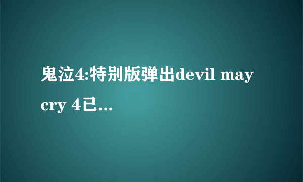 鬼泣4:特别版弹出devil may cry 4已停止工作怎么解决