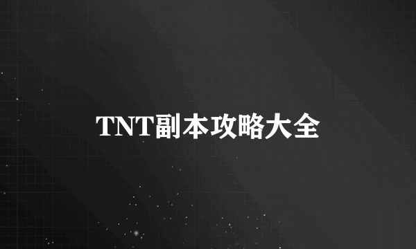 TNT副本攻略大全