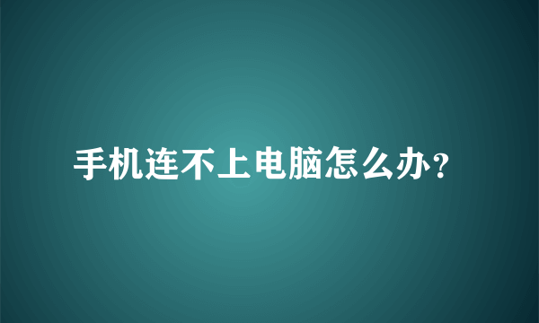 手机连不上电脑怎么办？