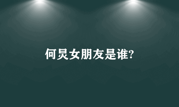 何炅女朋友是谁?