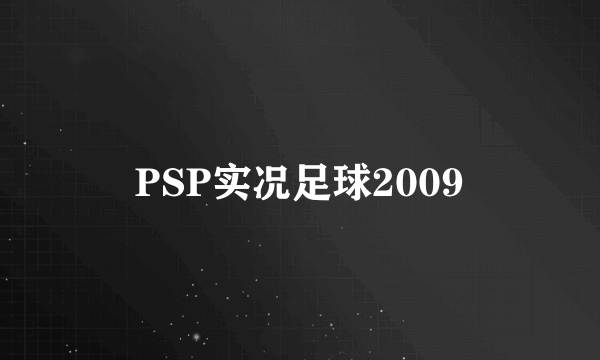 PSP实况足球2009