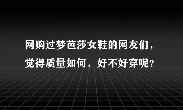 网购过梦芭莎女鞋的网友们，觉得质量如何，好不好穿呢？