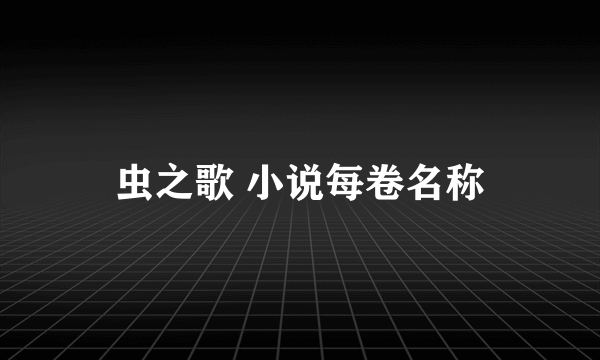 虫之歌 小说每卷名称