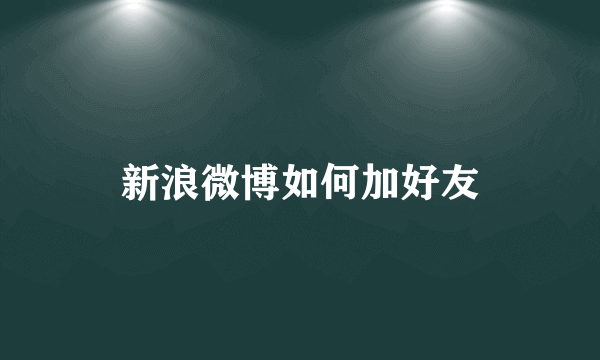 新浪微博如何加好友