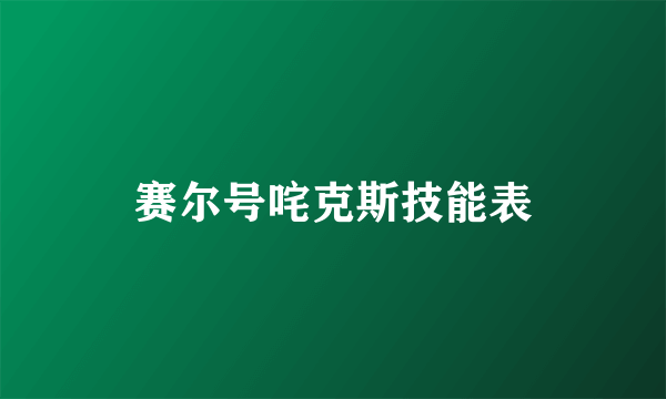 赛尔号咤克斯技能表