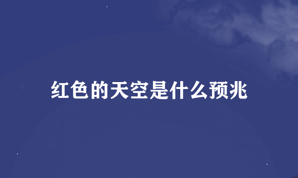 红色的天空是什么预兆